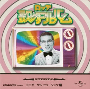 Cover image : ロッテ歌のアルバム～ユニバーサルミュージック編～
