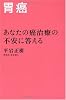 胃癌 (あなたの癌治療の不安に答える)
