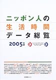 ニッポン人の生活時間データ総覧〈2005〉/