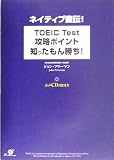 ネイティブ直伝!TOEIC Test攻略ポイント知ったもん勝ち