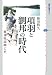 項羽と劉邦の時代―秦漢帝国興亡史 (講談社選書メチエ)