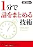 1分で話をまとめる技術 (青春文庫)