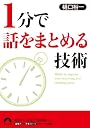 1分で話をまとめる技術 (青春文庫)
