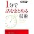 1分で話をまとめる技術 (青春文庫)