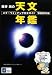 藤井旭の天文年鑑―スターウォッチング完全ガイド〈2009年版〉
