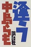 逢う