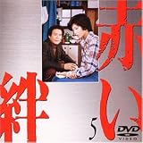 赤い絆(5)
