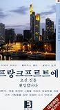 Willkommen in Frankfurt, koreanische Ausgabe