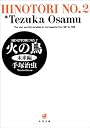 火の鳥 (2) (角川文庫)