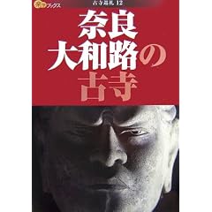 奈良大和路の古寺 (楽学ブックス―古寺巡礼―古寺巡礼)