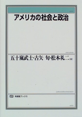 アメリカの社会と政治 (有斐閣ブックス)