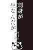 刺身が生なんだが