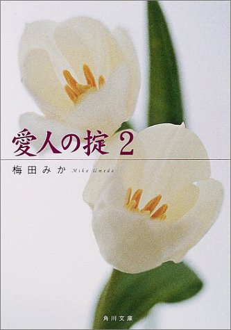 Cover image : 愛人の掟〈2〉 (角川文庫)