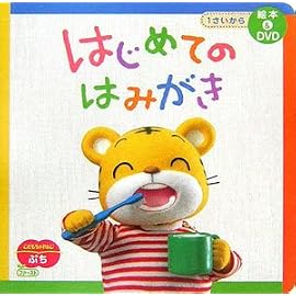 はじめてのはみがき (こどもちゃれんじぷちファースト)