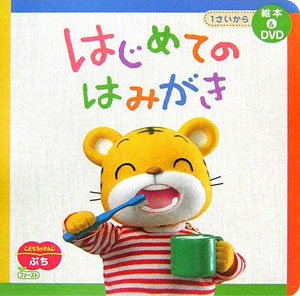 はじめてのはみがき (こどもちゃれんじぷちファースト)