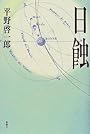 日蝕
