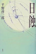 日蝕