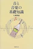 音と音楽の基礎知識