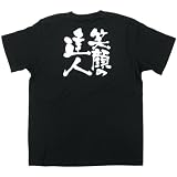 E黒Tシャツ 8266 笑顔の達人 白字 S
