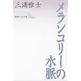 メランコリーの水脈 (講談社文芸文庫)