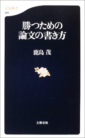 Cover image : 勝つための論文の書き方 (文春新書)