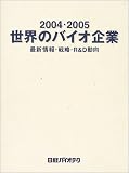 世界のバイオ企業〈2004・2005〉最新情報・戦略・R&D動向 (Biofile) 日経バイオテク 日経BP社