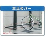 キロスタイル　サイクルポート　22用　車止めバー　CCY-(HC)RK22V　11,500 　ステンカラー(H2CCY-(HC)RK22V)