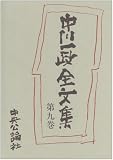 中川一政全文集〈第9巻〉