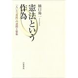 憲法という作為――「人」と「市民」の連関と緊張