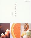 香りのレシピ (レッスンシリーズ)