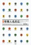 改訂　有機人名反応　そのしくみとポイント (KS化学専門書)