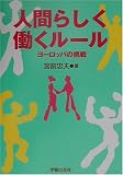 人間らしく働くルール―ヨーロッパの挑戦