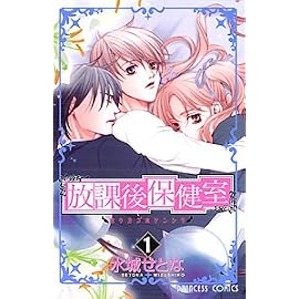 放課後保健室 (1) (プリンセスコミックス)
