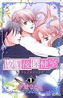放課後保健室 (1) (プリンセスコミックス)