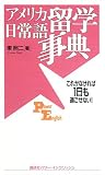 アメリカ留学日常語事典―これがなければ1日も過ごせない! (講談社パワー・イングリッシュ)