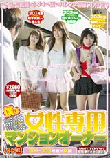 僕は女性専用マンションオーナー パート3 [DVD]