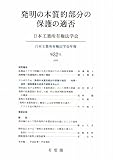 発明の本質的部分の保護の適否―日本工業所有権法学会年報〈第32号〉
