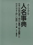 パーソナル人名事典の画像
