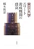 東京大学エリート養成機関の盛衰