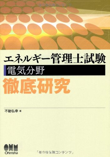 エネルギー管理士試験 電気分野徹底研究 (Ｌｉｃｅｎｓｅ　ｂｏｏｋｓ)