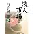 浪人市場〈2〉 (コスミック・時代文庫)