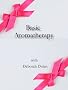 Aromatherapy Basics by Deborah Dolen