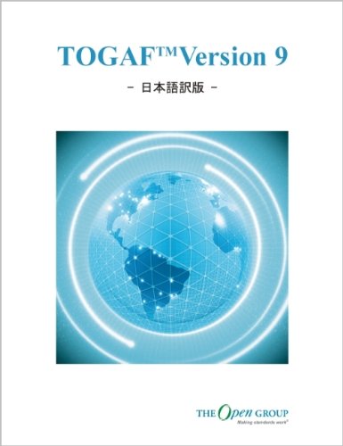 TOGAF TM Version 9 - 日本語訳版 -のJPEG画像