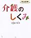 完全図解　介護のしくみ (介護ライブラリー)