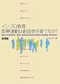 インプロ教育―即興演劇は創造性を育てるか?