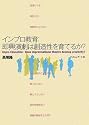 インプロ教育―即興演劇は創造性を育てるか?