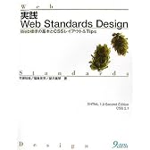 実践Web Standards Design―Web標準の基本とCSSレイアウト&Tips