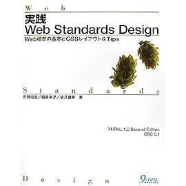 実践Web Standards Design―Web標準の基本とCSSレイアウト&Tips