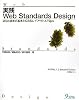実践Web Standards Design―Web標準の基本とCSSレイアウト&Tips