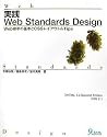 実践Web Standards Design―Web標準の基本とCSSレイアウト&Tips